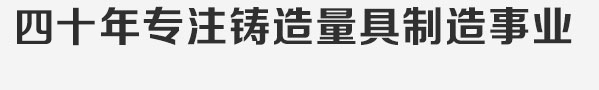 四十年專注鑄造量具制造事業(yè),潛心打造鑄鐵平臺(tái)行業(yè)品牌